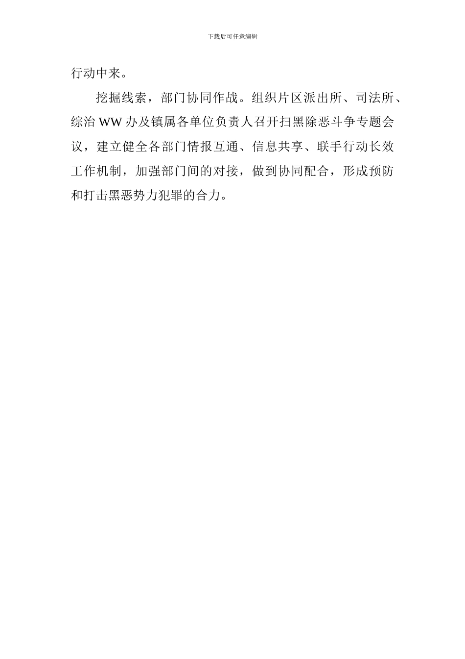 乡镇推进扫黑除恶专项斗争工作情况汇报1_第2页