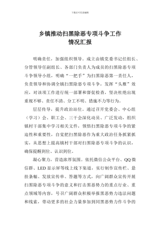 乡镇推进扫黑除恶专项斗争工作情况汇报1