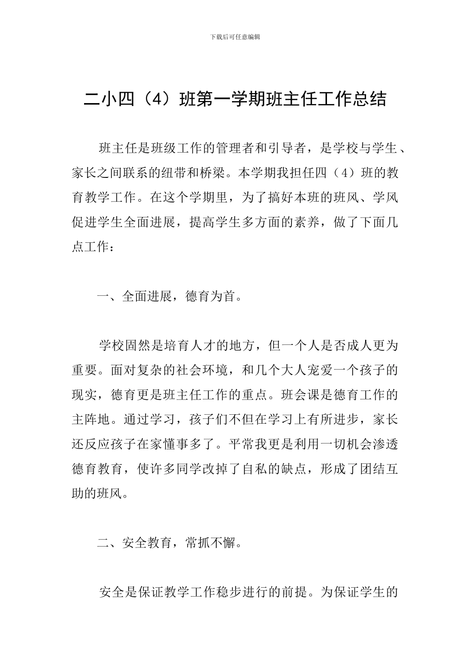 二小四班第一学期班主任工作总结_第1页