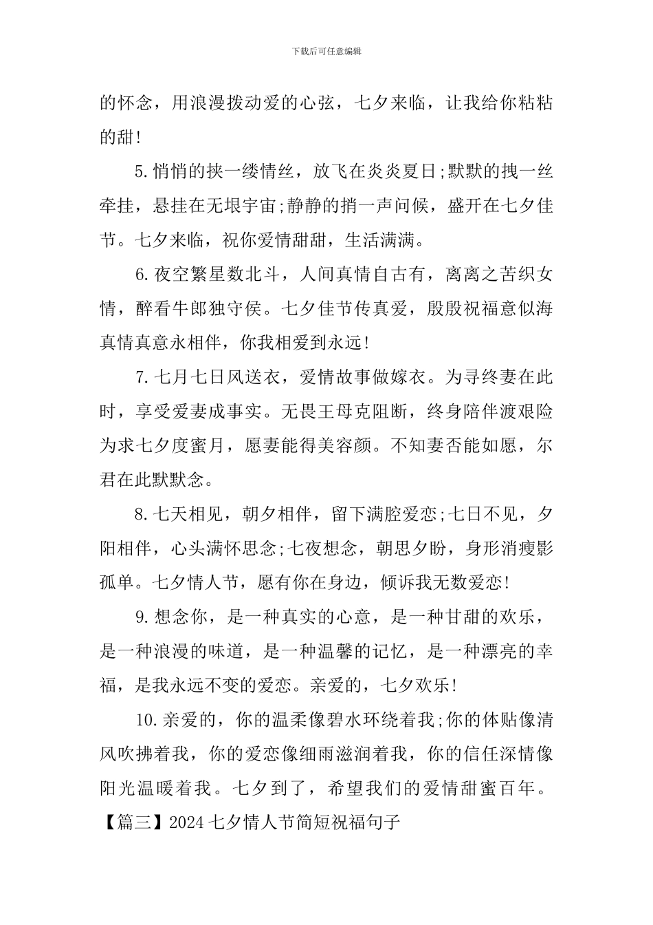 2024七夕情人节简短祝福句子大全_第3页