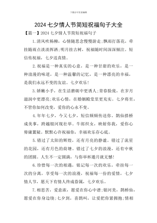 2024七夕情人节简短祝福句子大全