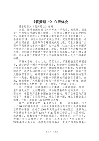 《筑梦路上》心得体会