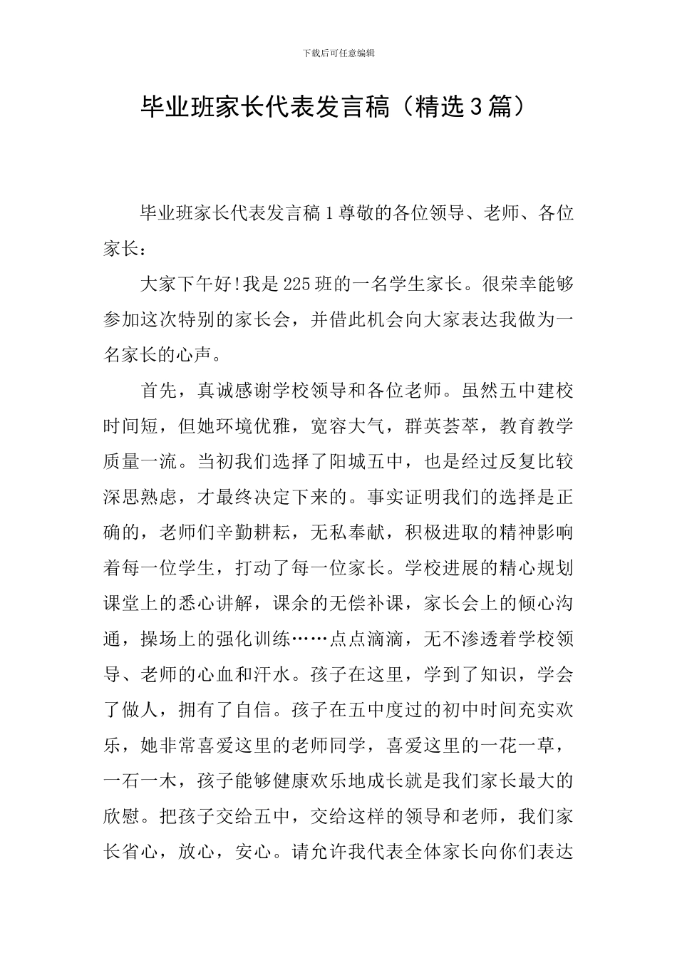 毕业班家长代表发言稿(精选3篇)_第1页