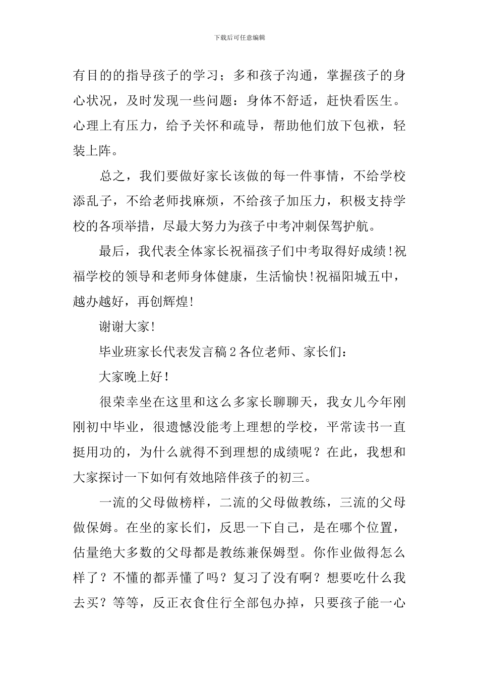 毕业班家长代表发言稿(精选3篇)_第3页