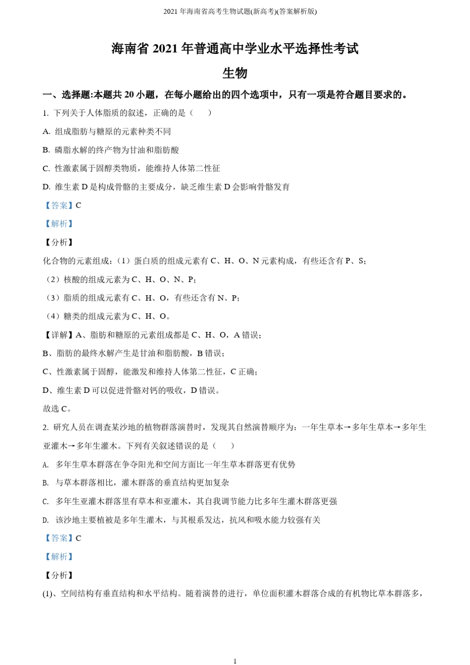 2021年海南省高考生物试题(新高考)(答案解析版) _第1页