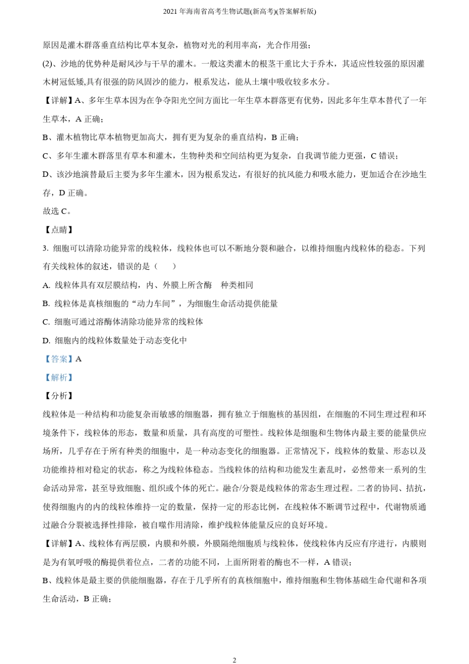 2021年海南省高考生物试题(新高考)(答案解析版) _第2页