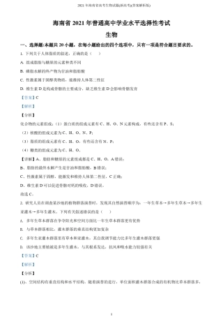 2021年海南省高考生物试题(新高考)(答案解析版) 