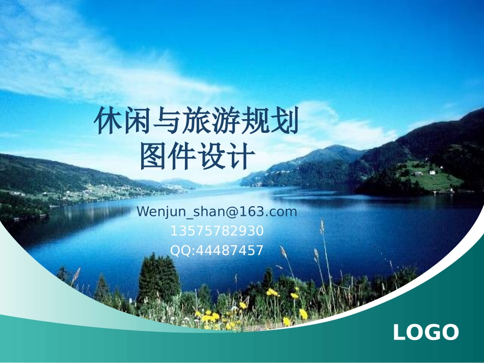 休闲与旅游规划图件设计_第1页