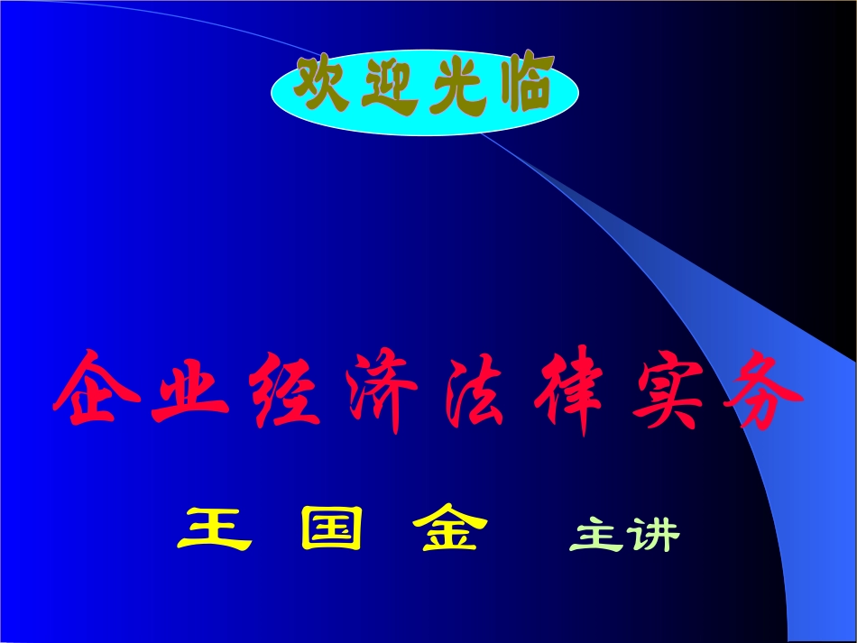 企业经济法律实务_第1页