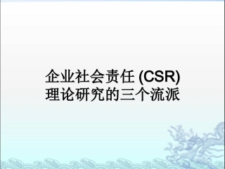 企业社会责任(CSR