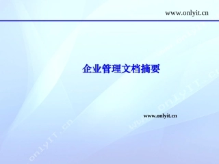 企业管理文档摘要