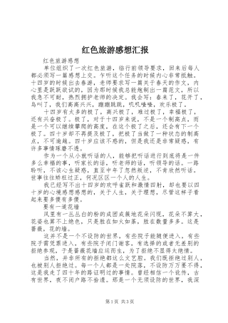 红色旅游感想汇报