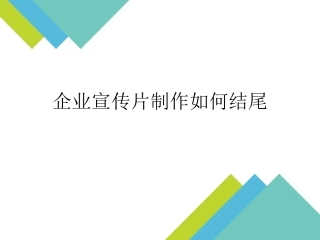 企业宣传片制作如何结尾