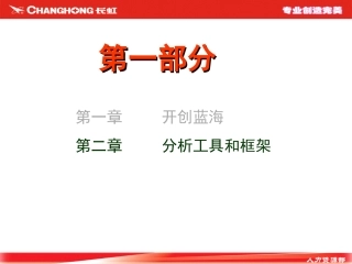 企业如何启动和保持获利性增长--《蓝海战略》