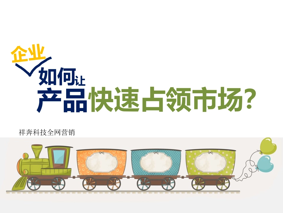 企业如何让产品快速占领市场？_第1页