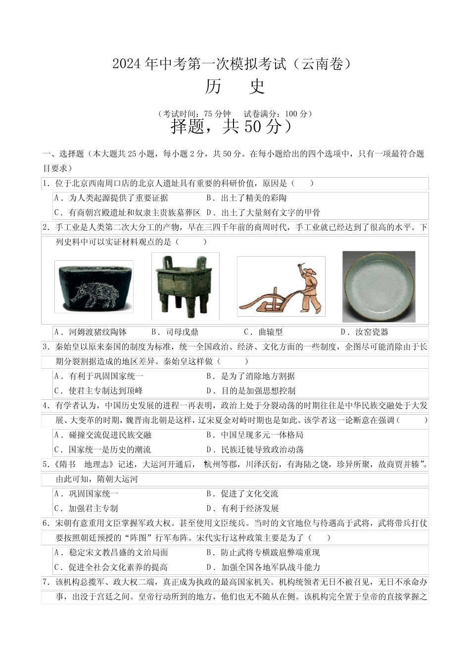 2024年中考第一次模拟考试历史(云南卷)(考试版A4) _第1页