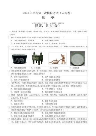 2024年中考第一次模拟考试历史(云南卷)(考试版A4) 