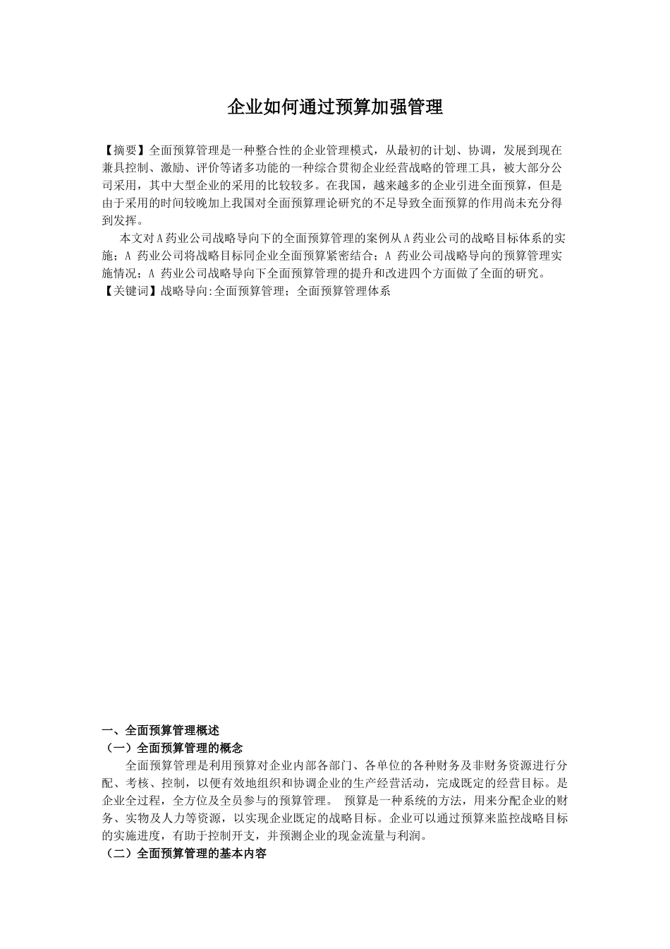 企业如何通过预算加强管理_第1页