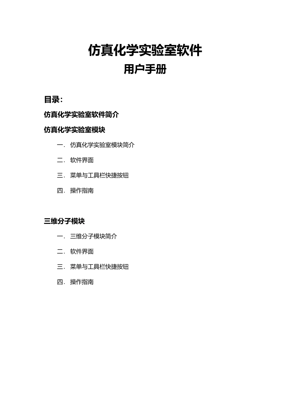 仿真化学实验室 用户手册_第1页