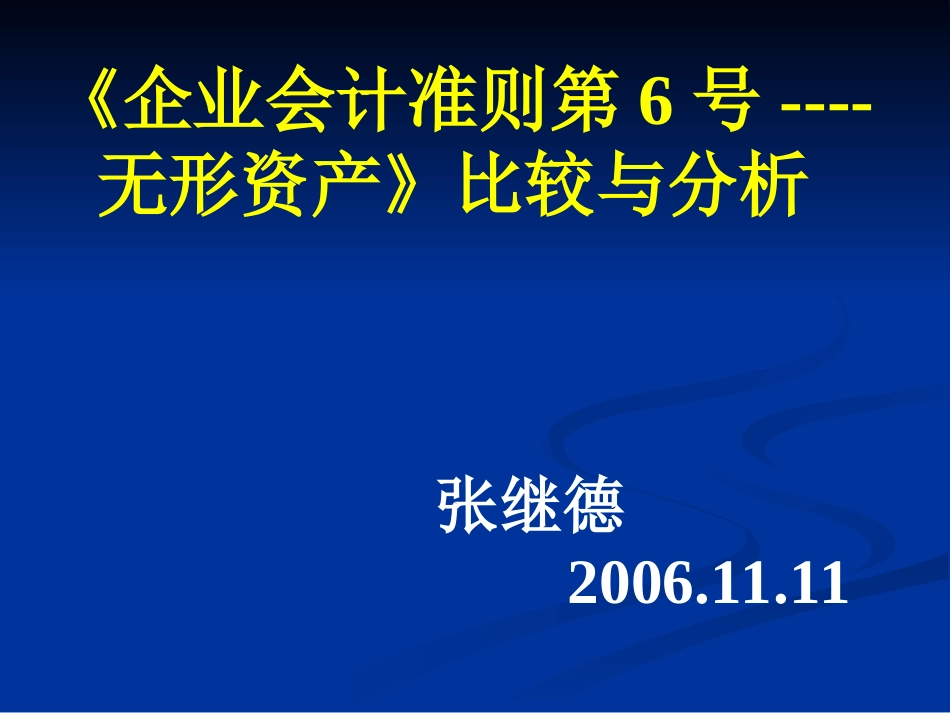 企业会计准则第6号--无形资产_第1页