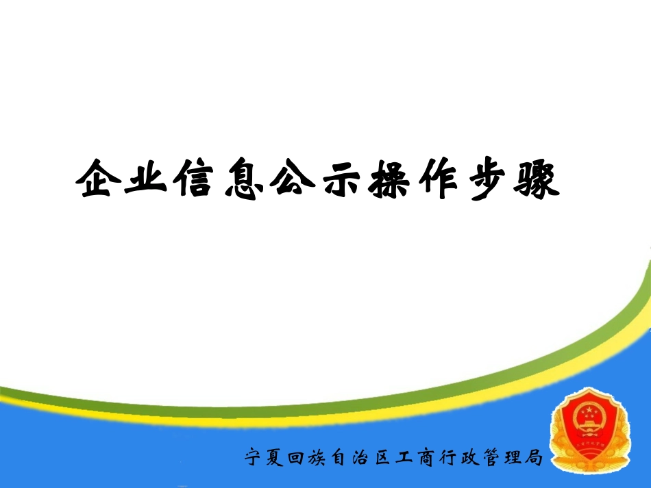 企业信息公示操作指南_第1页