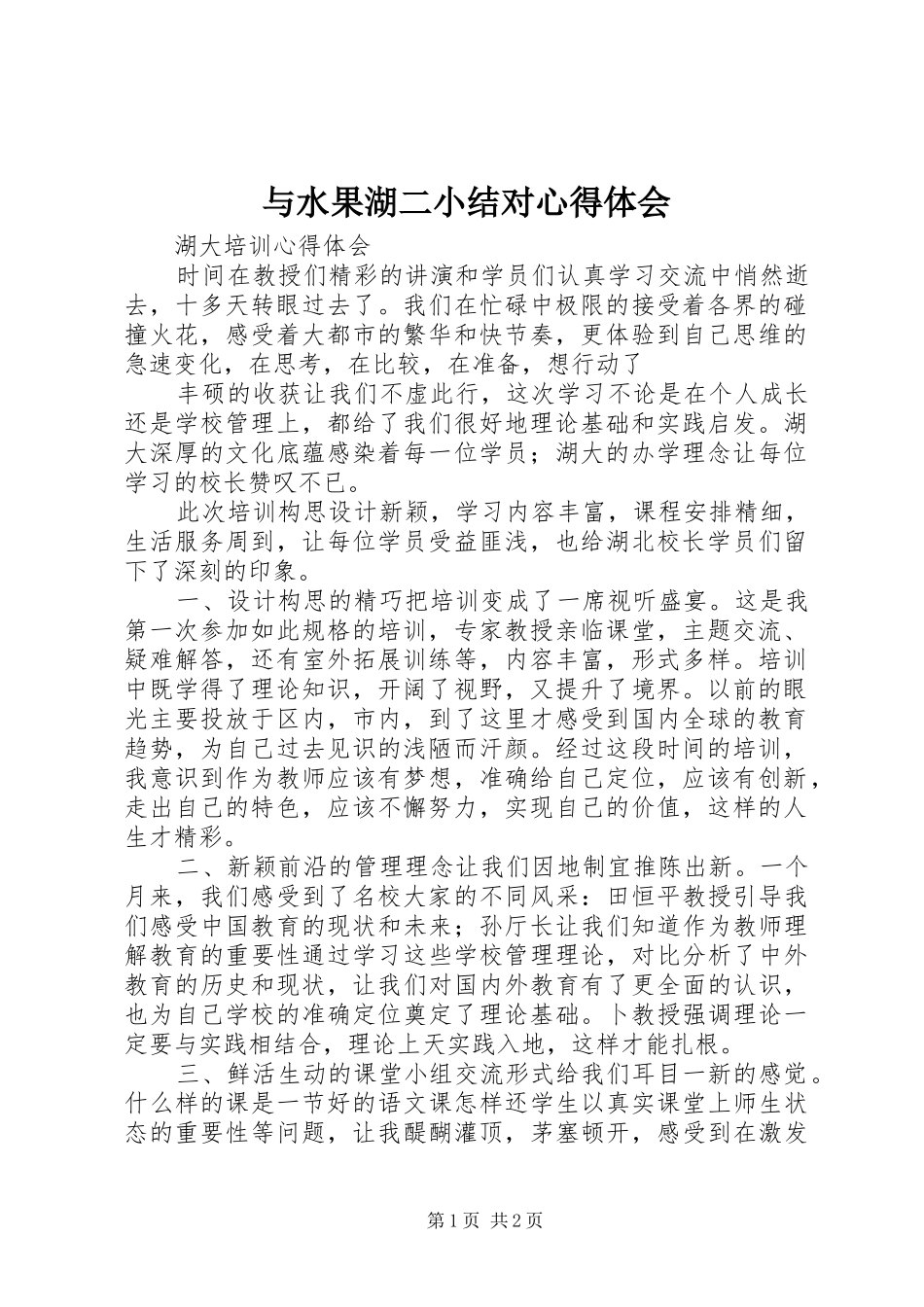 与水果湖二小结对心得体会_第1页