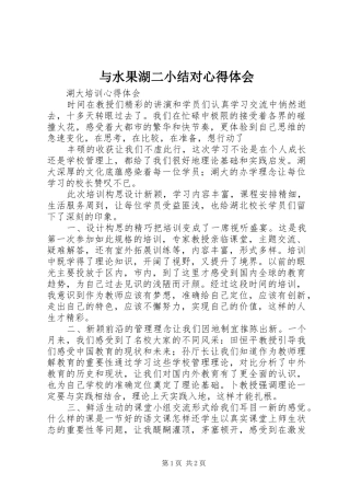 与水果湖二小结对心得体会