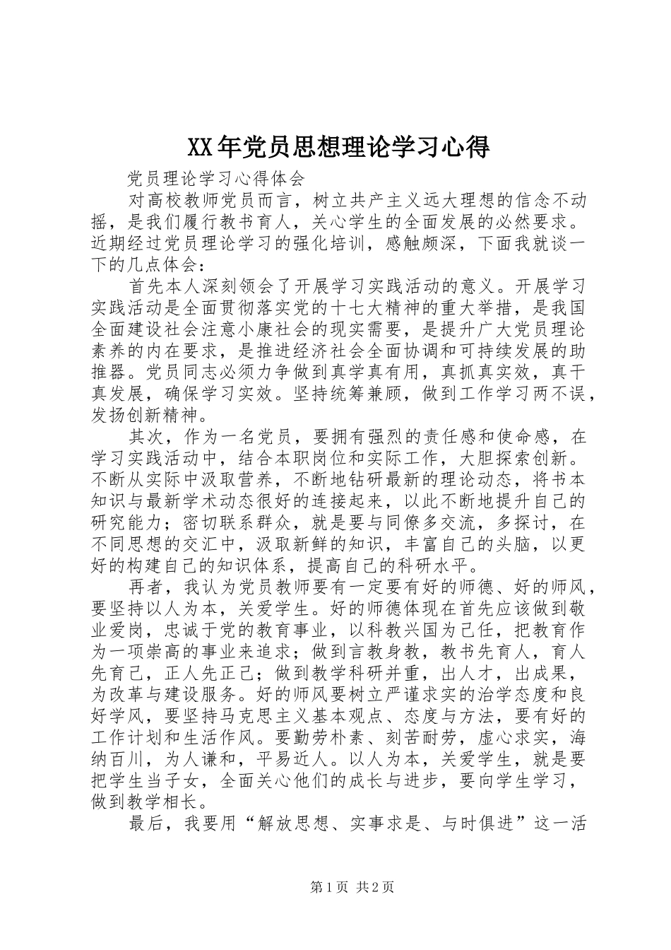 XX年党员思想理论学习心得_第1页