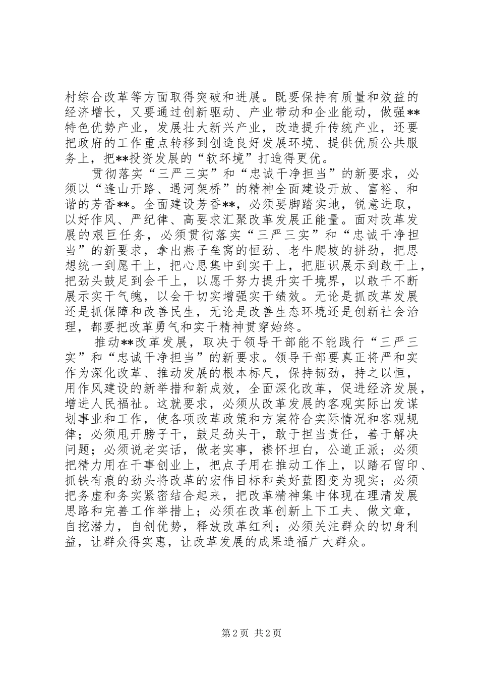 领导干部践行三严三实和忠诚干净担当心得体会_第2页