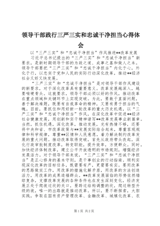 领导干部践行三严三实和忠诚干净担当心得体会