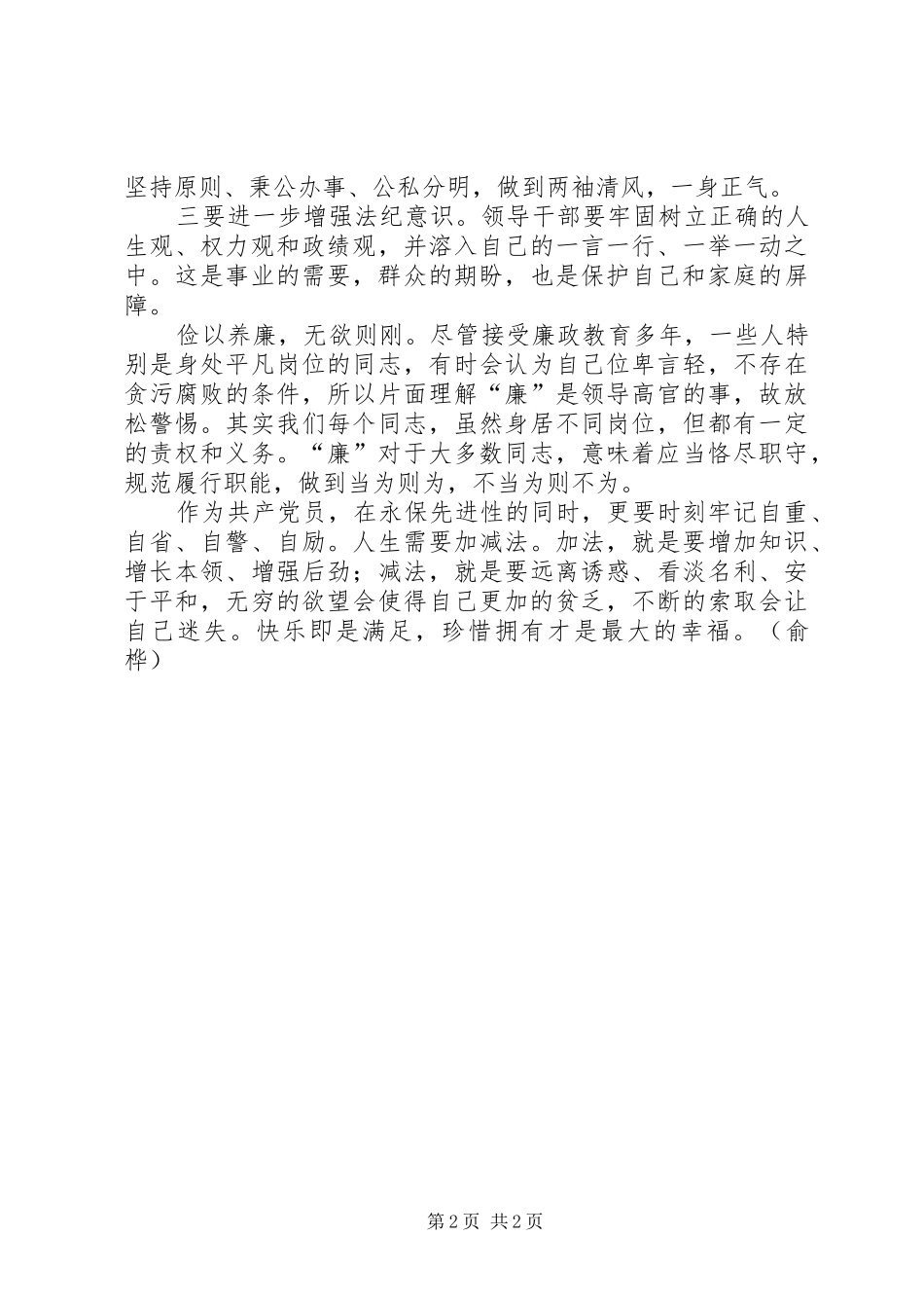 党员廉政准则学习心得体会_第2页