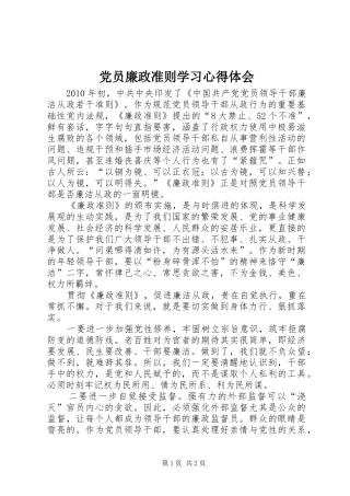 党员廉政准则学习心得体会