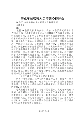 事业单位初聘人员培训心得体会