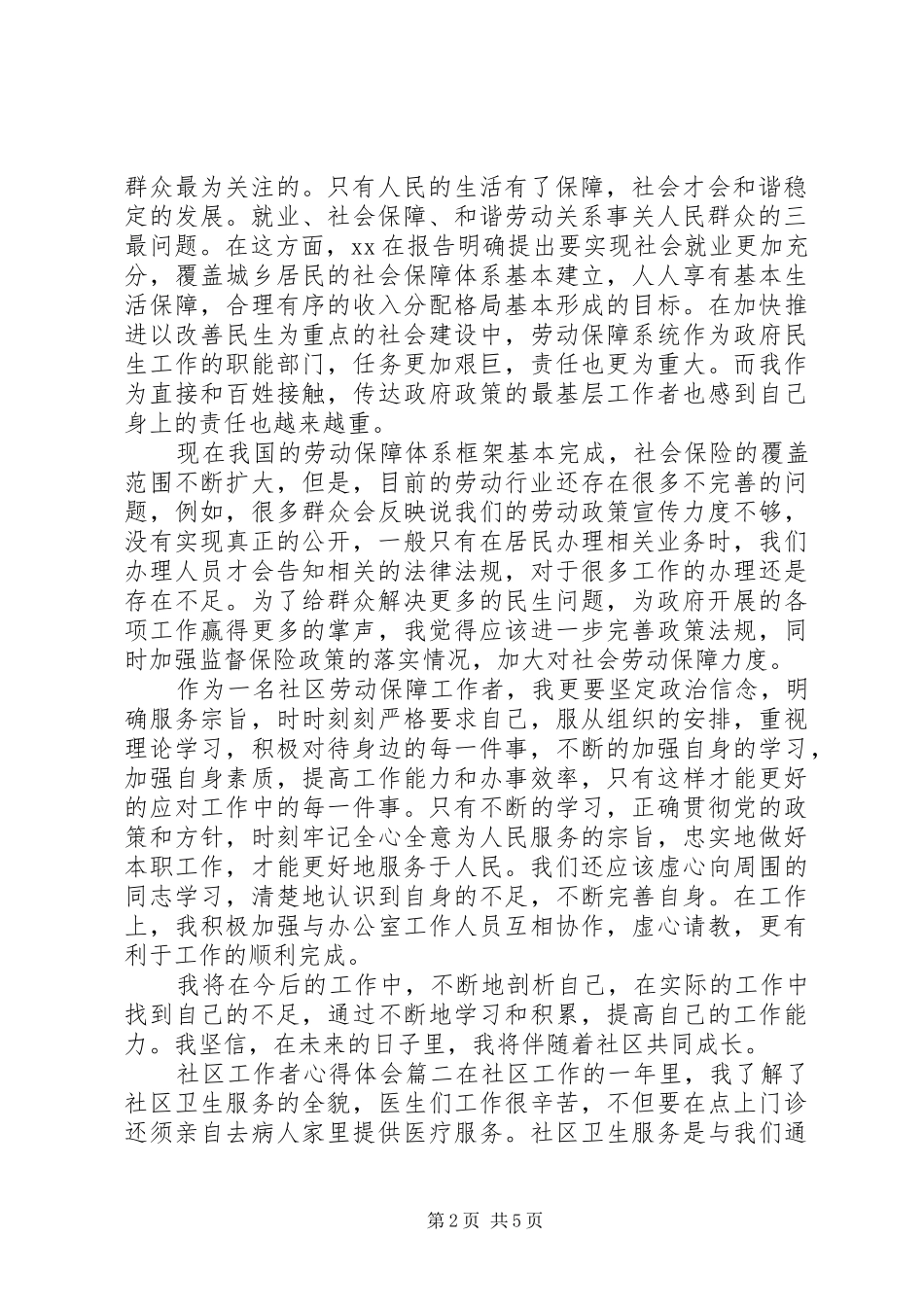 20XX年社区工作者心得体会范文_第2页