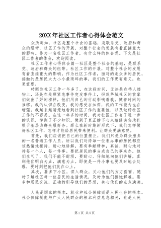 20XX年社区工作者心得体会范文