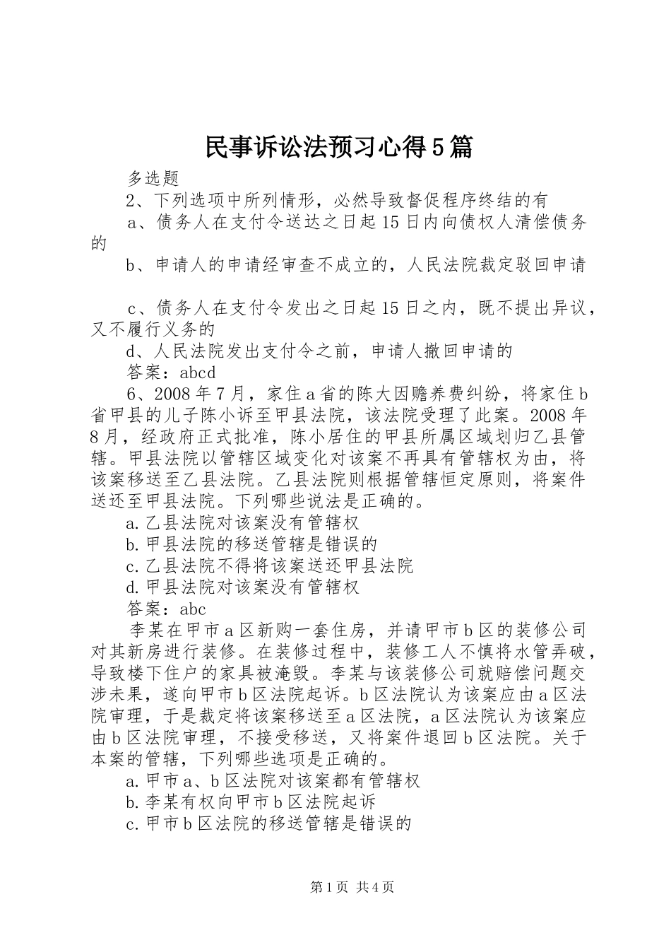民事诉讼法预习心得5篇_第1页