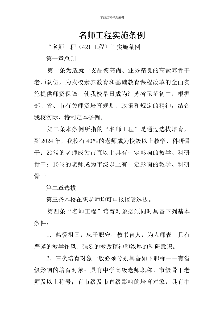 名师工程实施条例_第1页