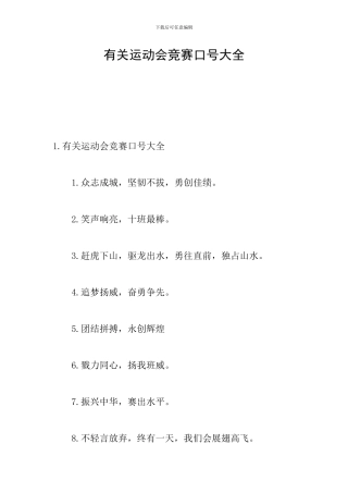 有关运动会比赛口号大全