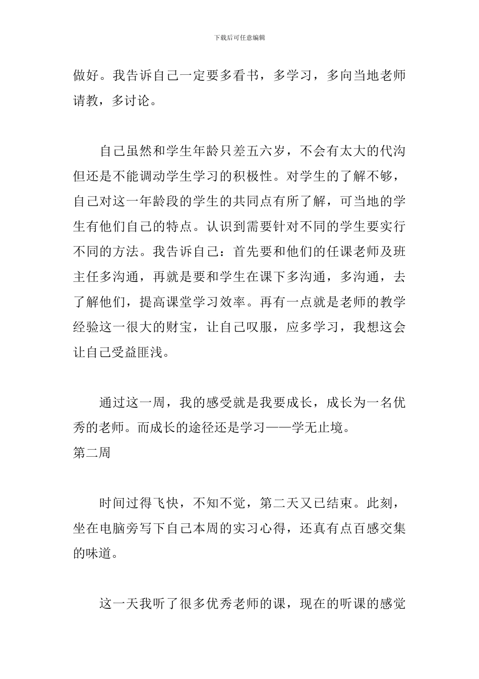 2024师范大学生实习周记_第2页