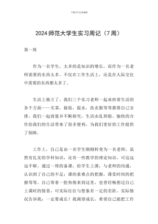 2024师范大学生实习周记