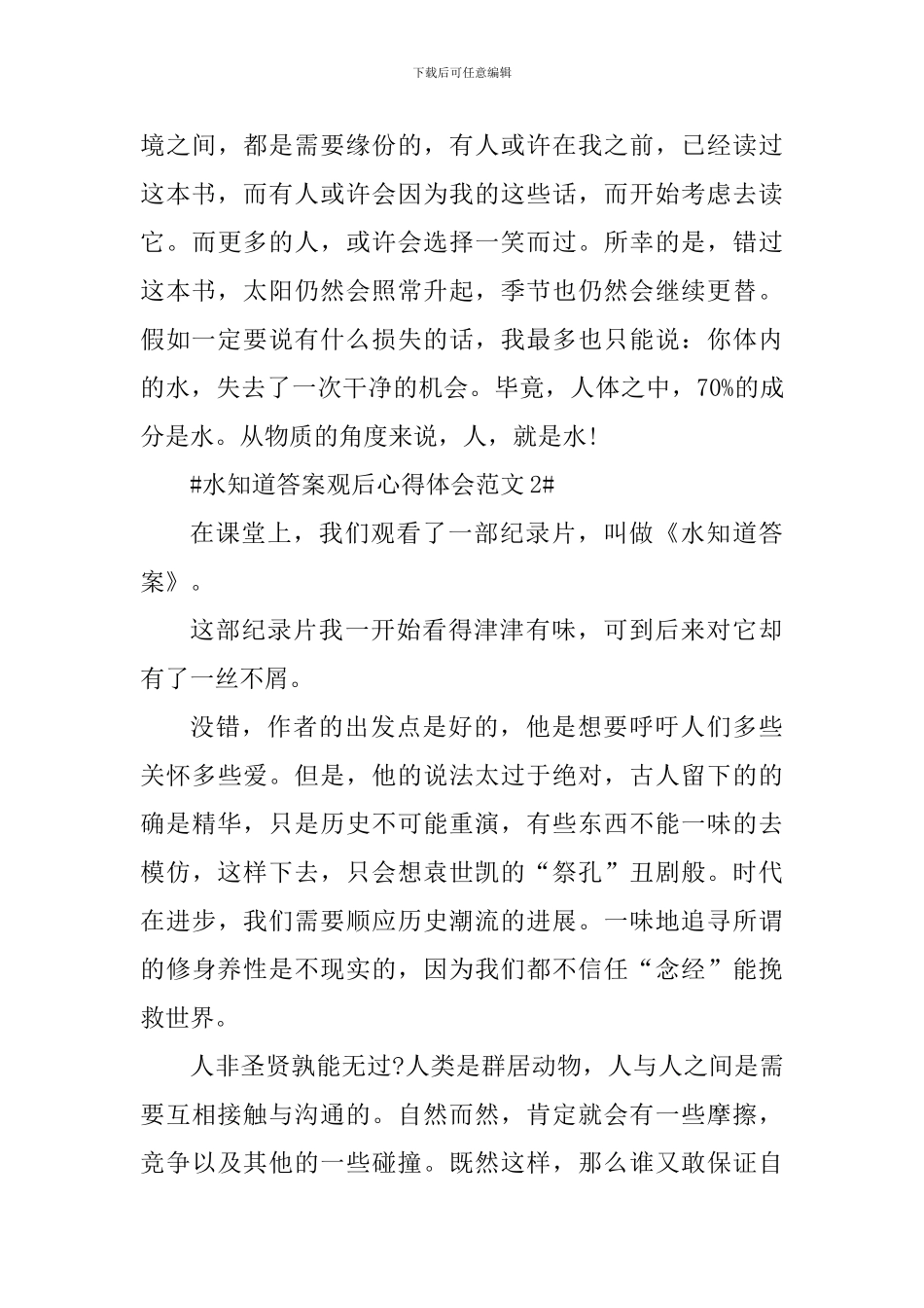 水知道答案观后心得体会_第3页