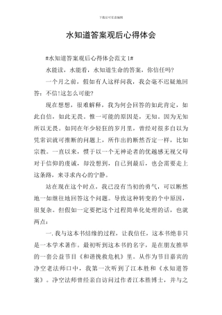 水知道答案观后心得体会
