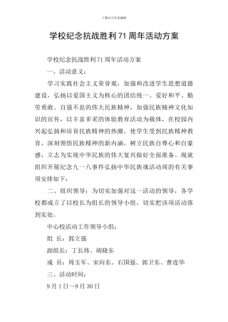 学校纪念抗战胜利71周年活动方案