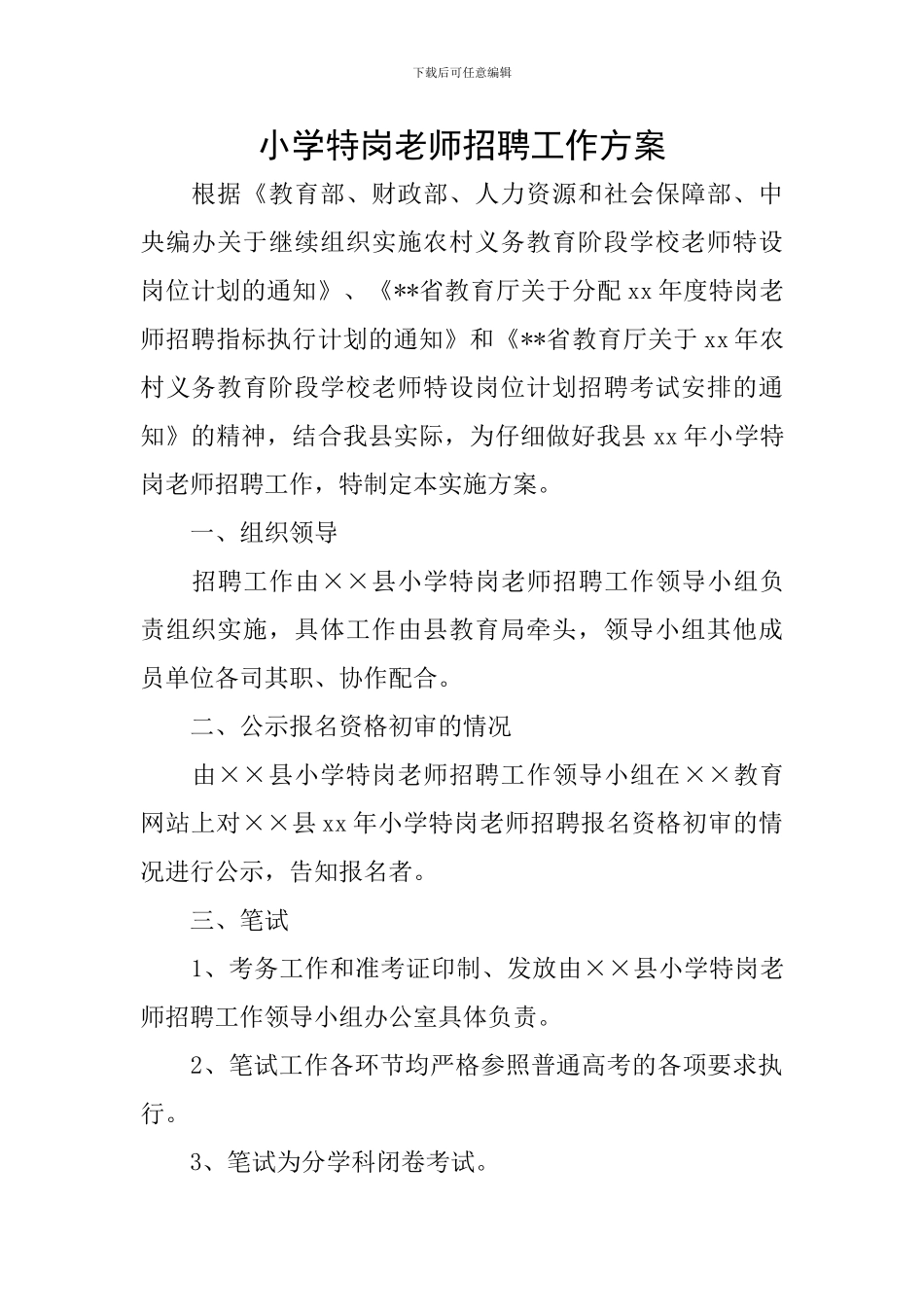 小学特岗教师招聘工作方案_第1页
