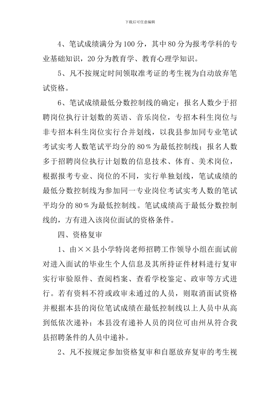 小学特岗教师招聘工作方案_第2页