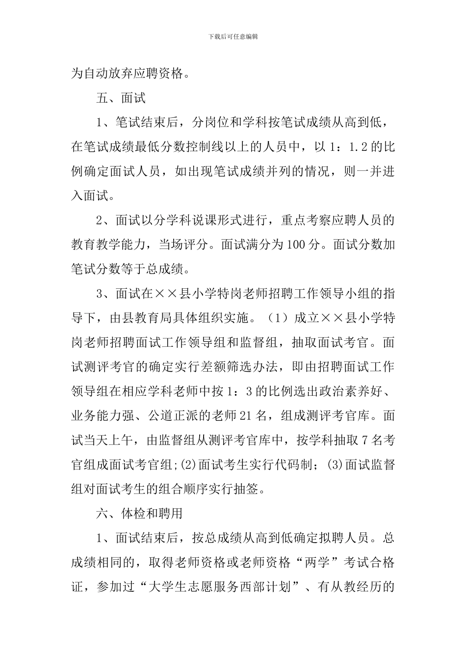 小学特岗教师招聘工作方案_第3页