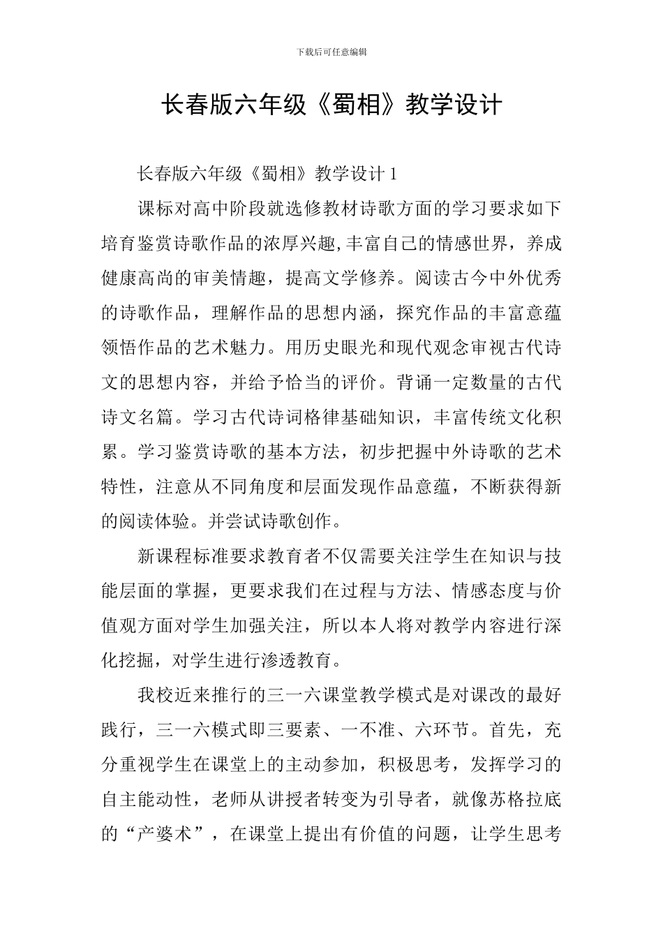 长春版六年级《蜀相》教学设计_第1页