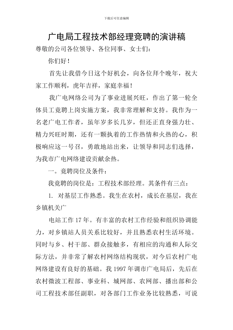 广电局工程技术部经理竞聘的演讲稿_第1页