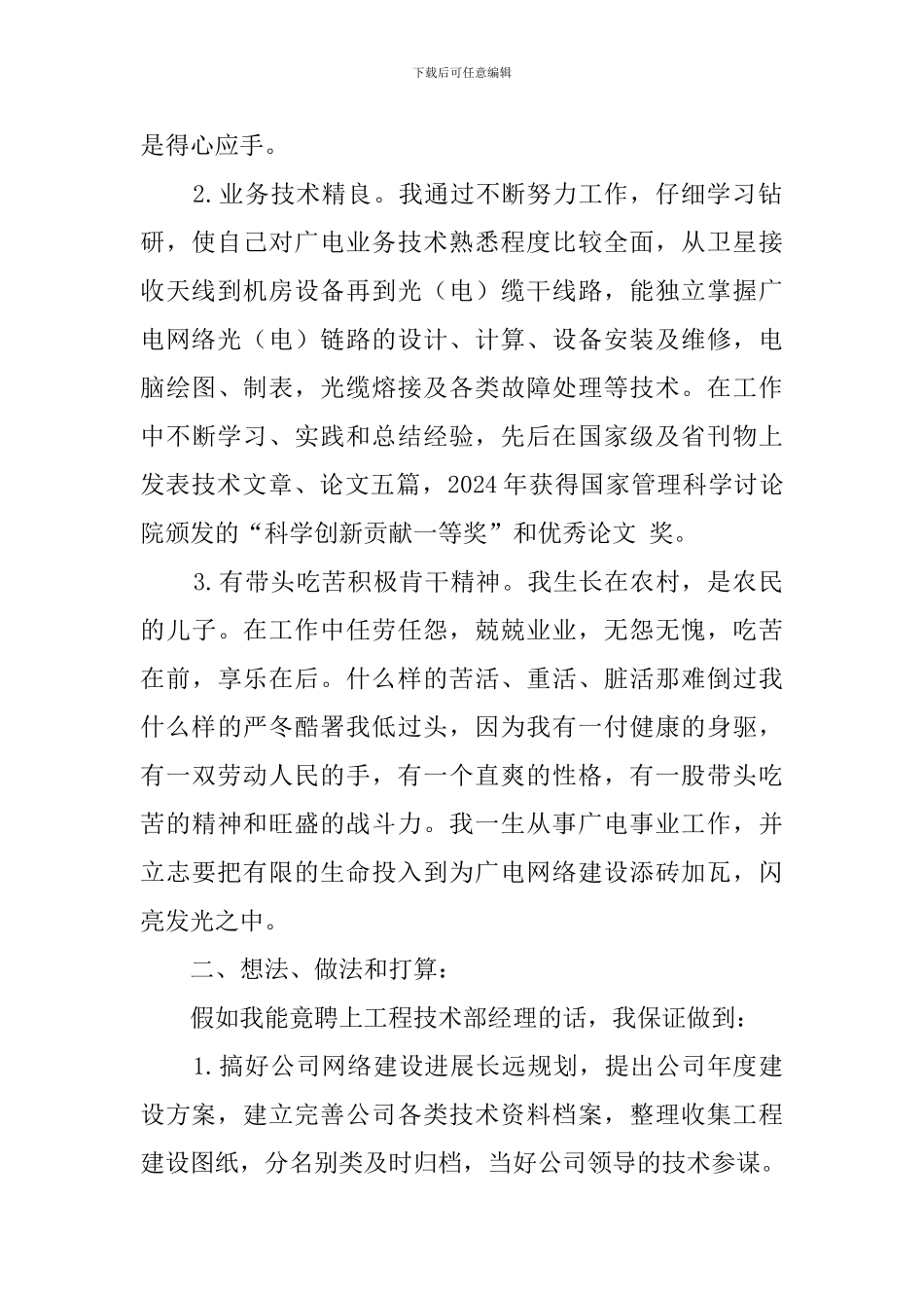 广电局工程技术部经理竞聘的演讲稿_第2页