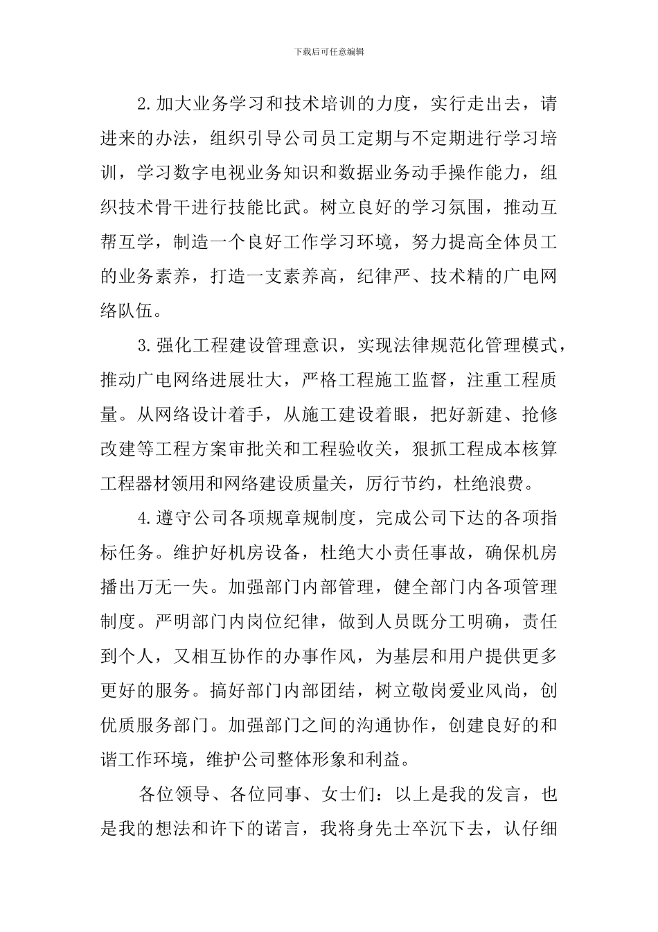 广电局工程技术部经理竞聘的演讲稿_第3页